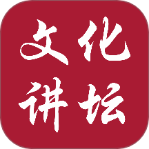新时代文化讲坛app