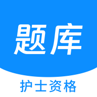 护士资格新题库app
