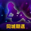 同城期遇app