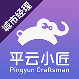 平云城市经理app