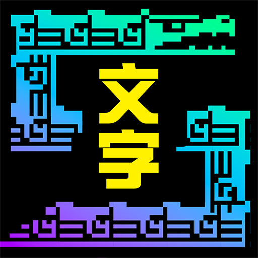 大脑天宫游戏