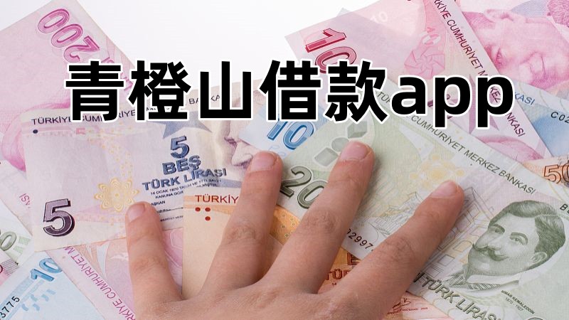 青橙山借款app