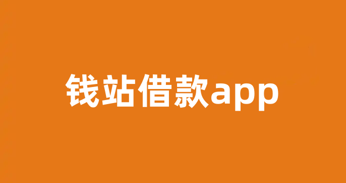 钱站借款app
