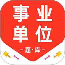 事业单位百分题库app