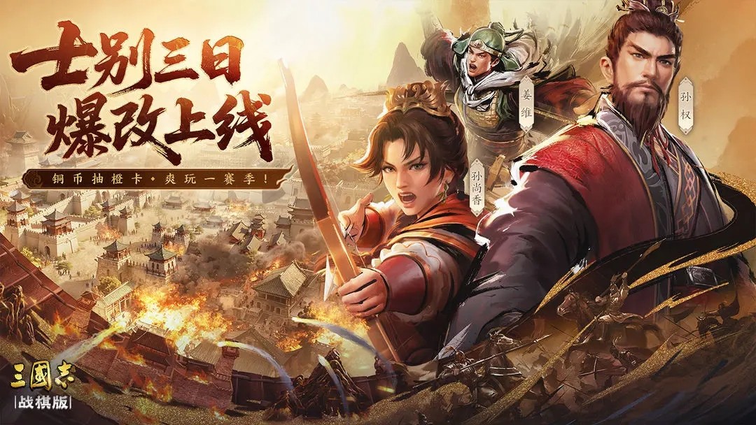 三国志·战棋版三周年