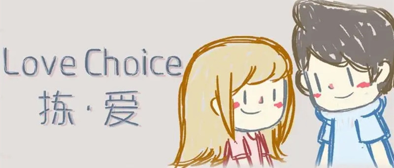 拣爱手游版本大全