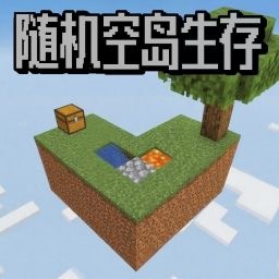 随机空岛生存世界游戏