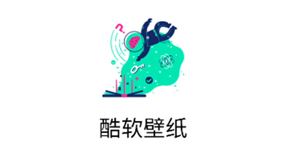 酷软壁纸版本汇总