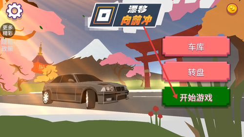 漂移向前冲游戏