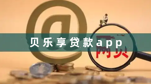 贝乐享贷款app