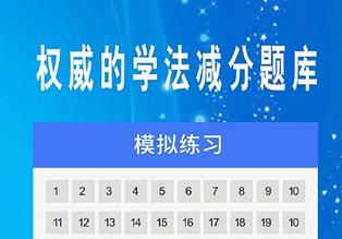 学法减分软件版本大全