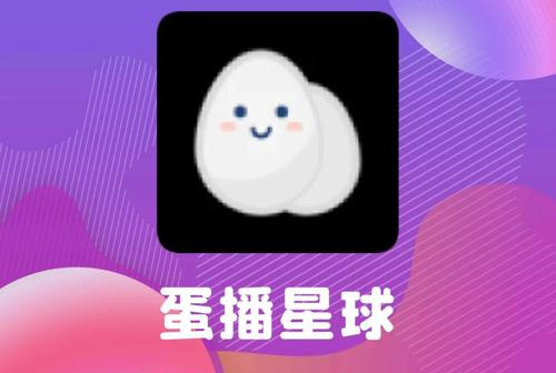 蛋播星球版本大全