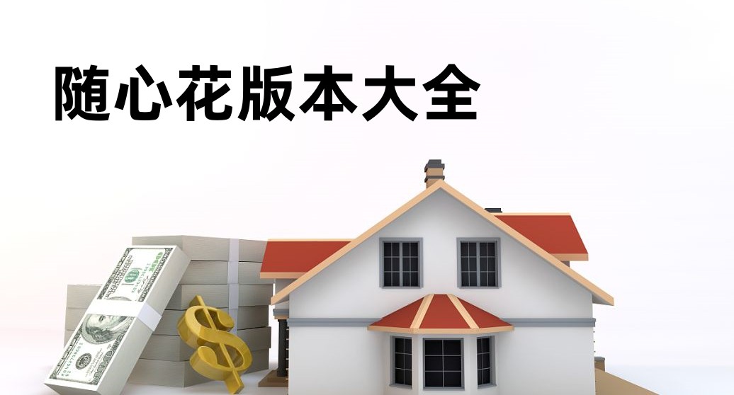 随心花版本大全