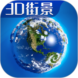 3D卫星高清全景地图app