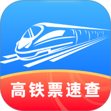 高铁票速查app
