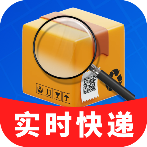 免费实时快递查app