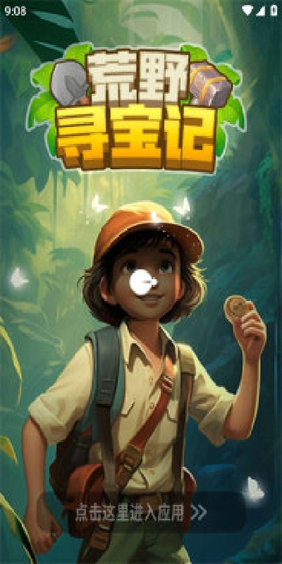 荒野寻宝记游戏