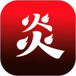 炎推软件