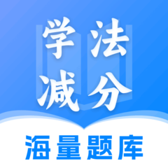 驾证学法减分app