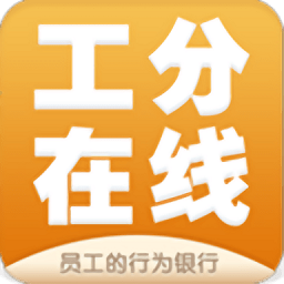 工分在线软件