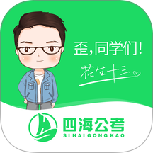 四海公考app