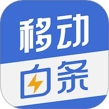 移动白条借款app