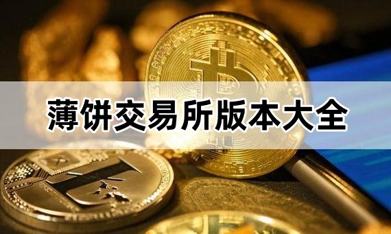 薄饼交易所版本大全