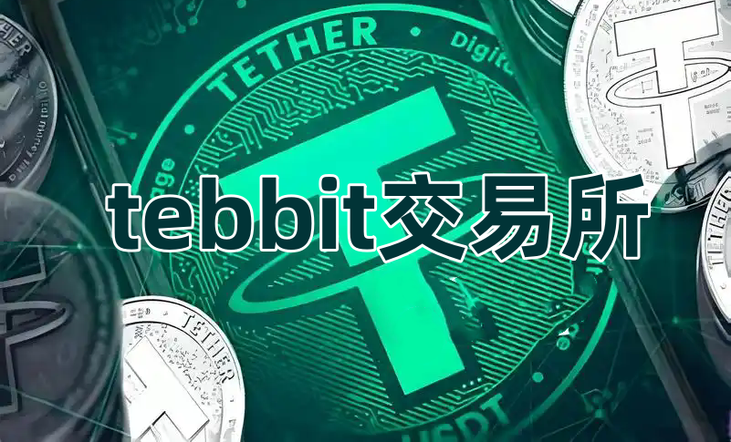 tebbit交易所所有版本