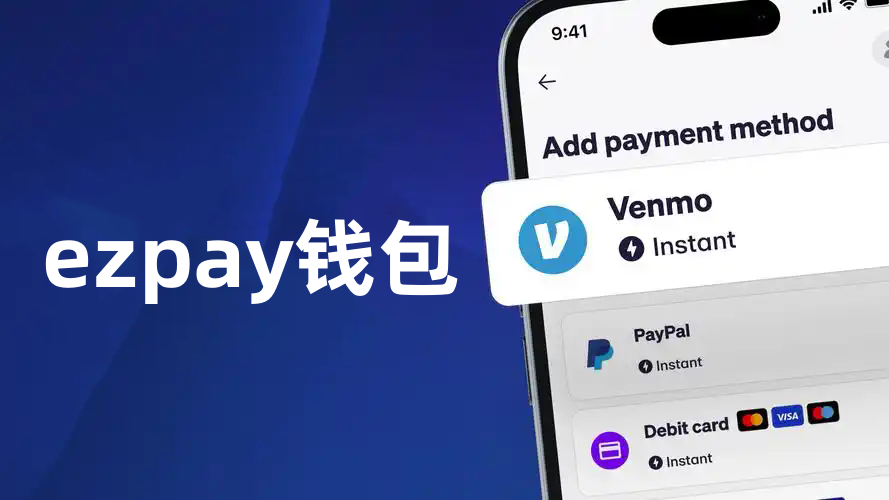 ezpay钱包
