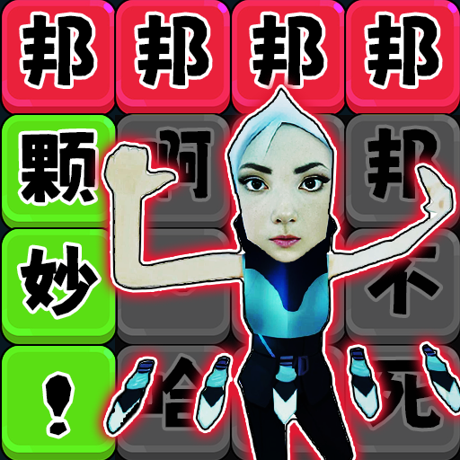 法修散打连梗游戏