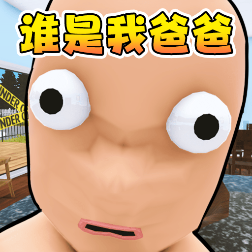 父慈子孝日常游戏