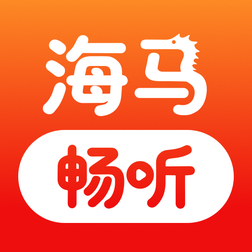 海马畅听免费版