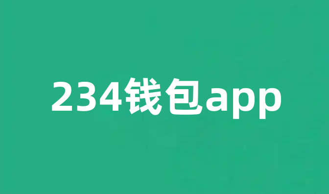234钱包app