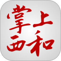 掌上西和官网版