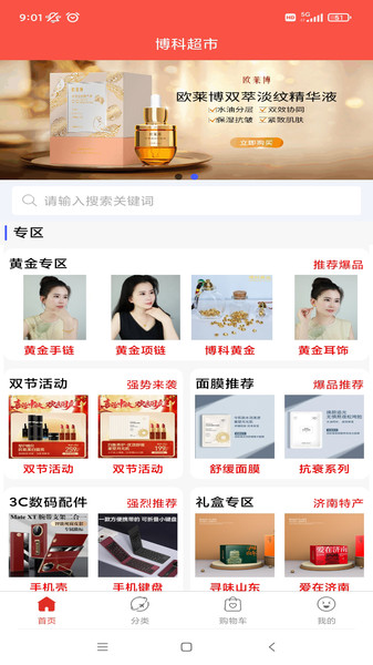 博科超市app