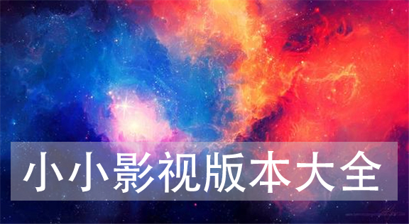 小小影视app版本大全