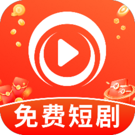 免费看短剧全app