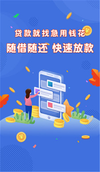急用钱花app