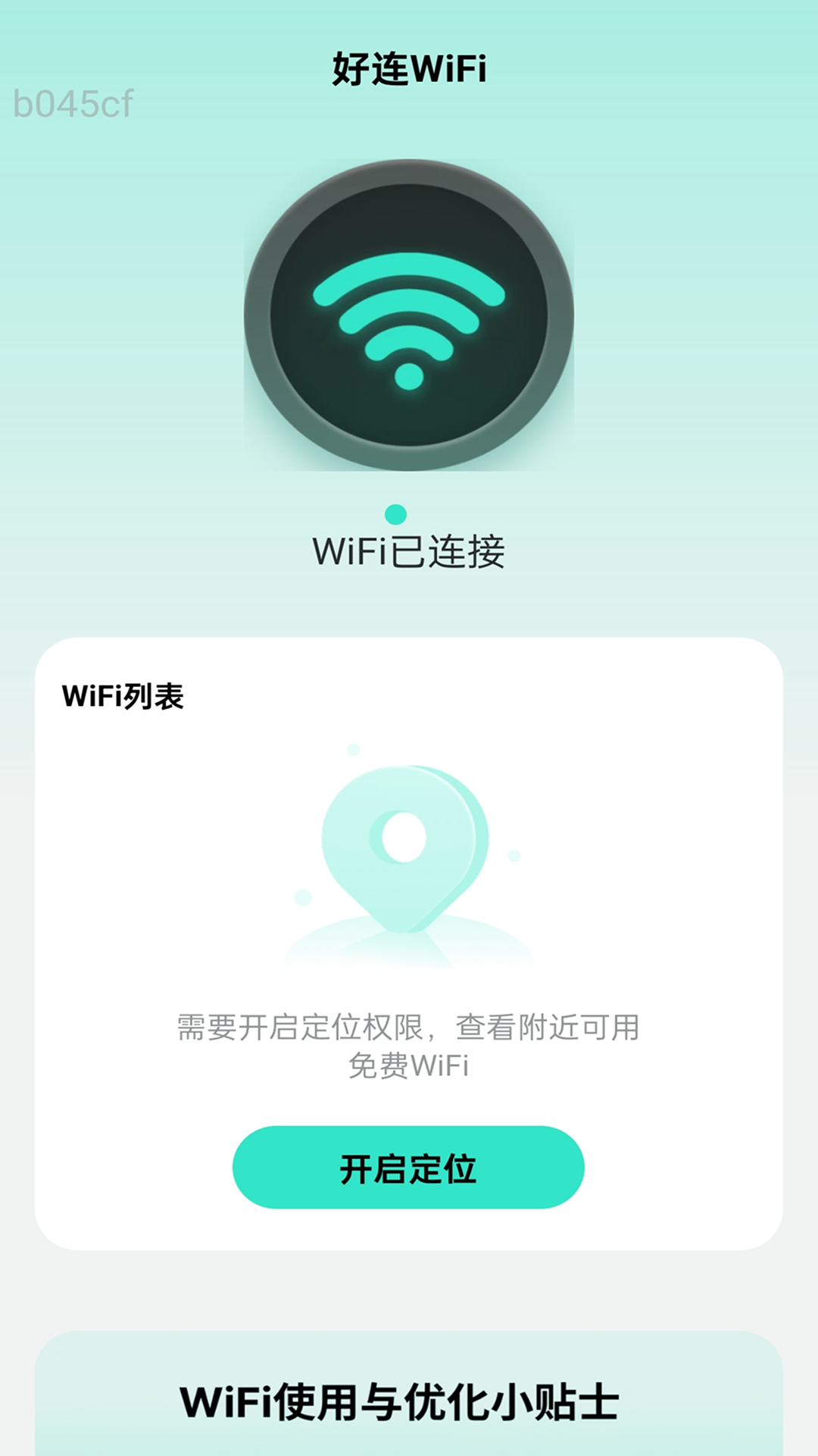 好连WiFi软件
