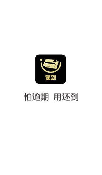还到借款app
