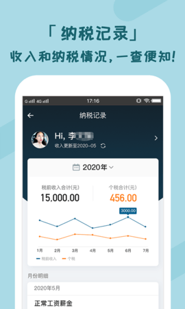个税管家软件