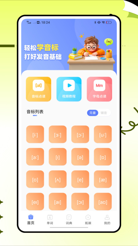 英语标准国际音标app