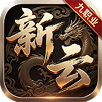 新云九职业传奇3手游