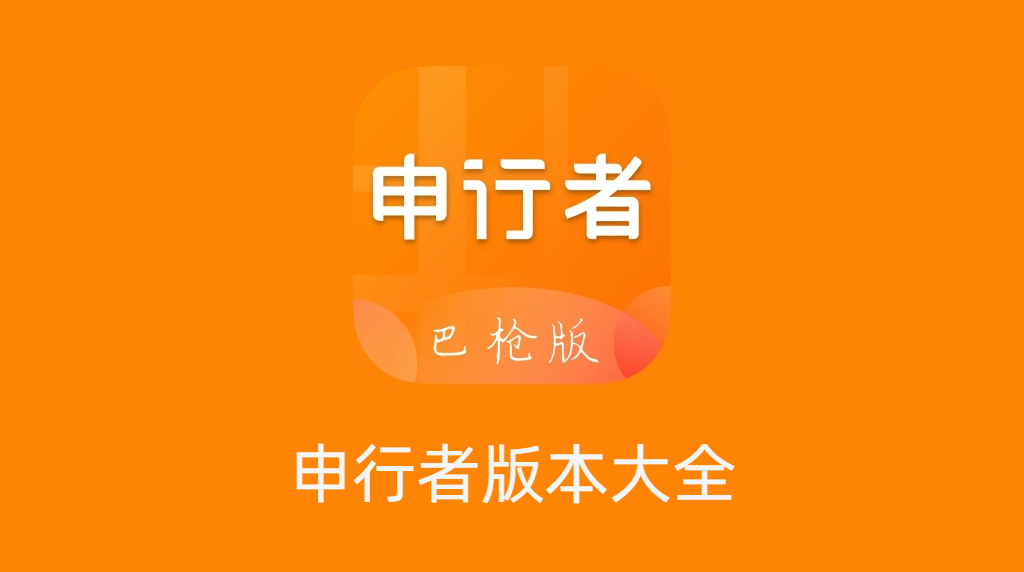 申行者全部版本大全