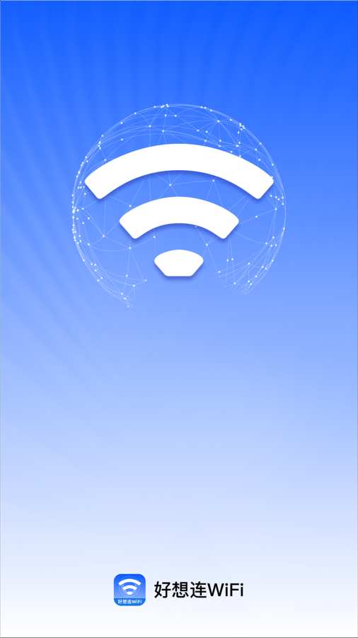 好想连WiFi软件