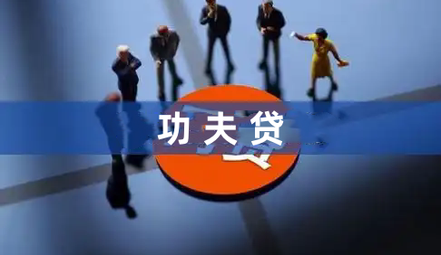 功夫贷app