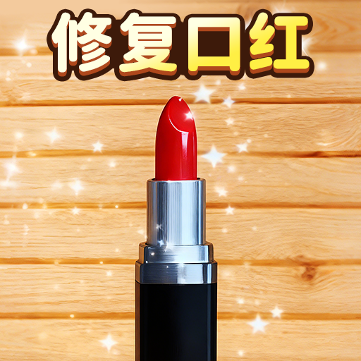换妆清洁师游戏