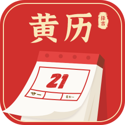 黄历择吉app