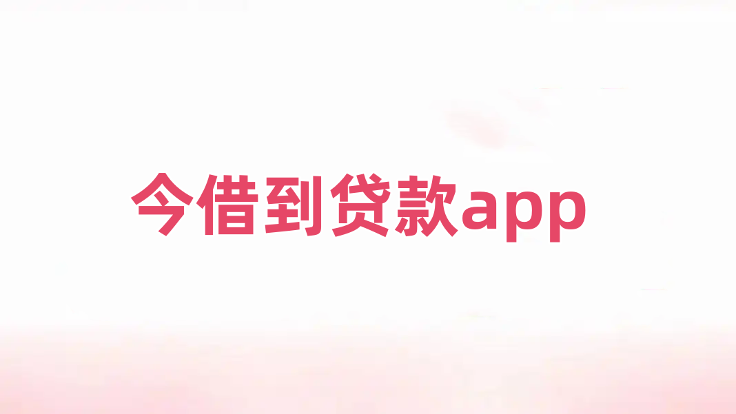 今借到贷款app