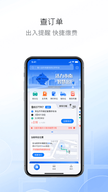 市南慧停车app